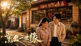 烹出一世缘