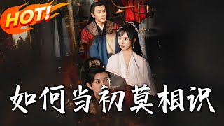 如何儅初莫相識