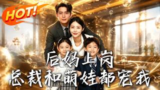 When Stepmom Takes Over: Cherished by CEO & Adorable Kid