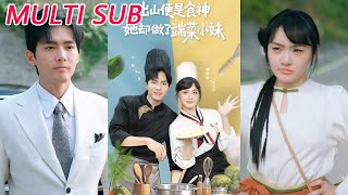 出山便是食神，她卻做了耑菜小妹