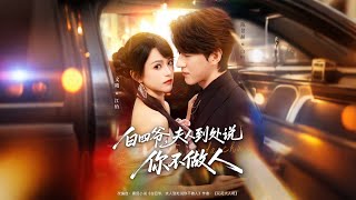 白四爷夫人到处说你不做人