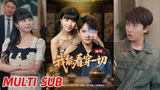 神瞳我能看穿一切