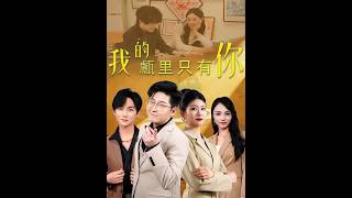 《我的甗里只有你》