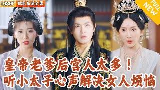 心声太子：皇帝老爹听我心