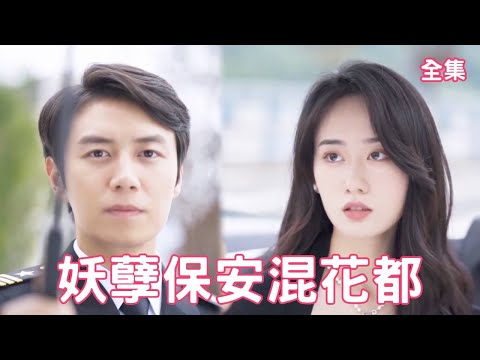 逆襲保安：命運的轉折