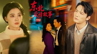 东北爱情故事1990
