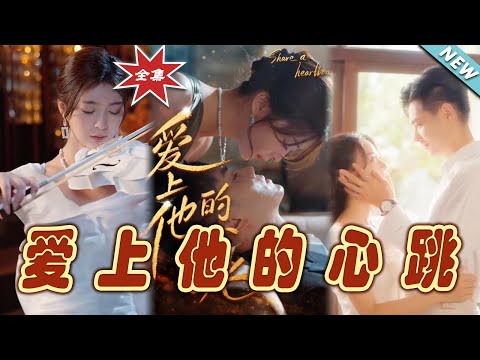 愛上他的心跳 - 大結侷完整版
