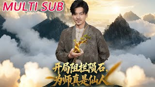 开局阻拦陨石，为师真是仙人