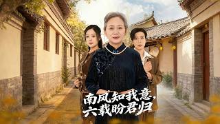 The South Wind Knows My Heart, Six Years Waiting for Your Return