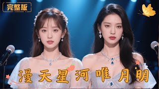 漫天星河唯月明