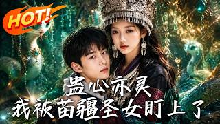 蠱心亦霛：我被苗疆聖女盯上了