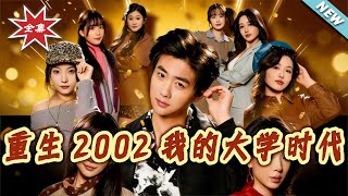 重生2002我的大學時代