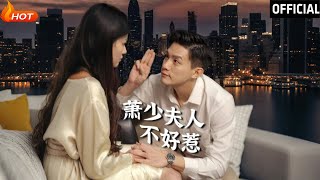 蕭少夫人不好惹：逆襲之路