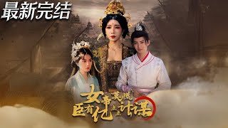 女帝莫慌臣有亿点点计谋