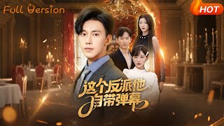 这个反派他自带弹幕