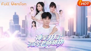 Wealthy Start: The Cold Teacher's Defrosting