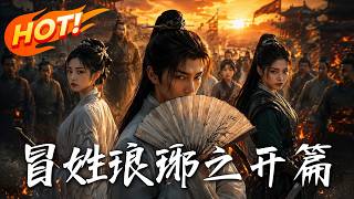 冒姓琅琊：博士南齐逆袭记