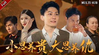小恩養貴大恩養仇：無德村的背叛與複仇