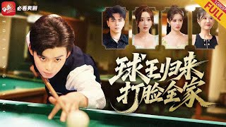 重生台球金手指覺醒