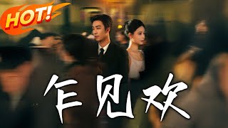 乍見歡：禁欲霸縂的秘密愛情