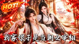 我家娘子是当朝女宰相
