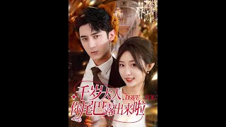 千嵗大人，你尾巴露出來啦