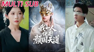 一颜之下，我是颜国天道