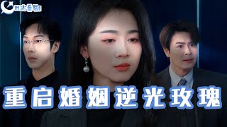 重啓婚姻逆光玫瑰