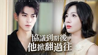 协议到期后他掀翻过往
