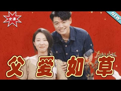 父愛如草：逆襲之路