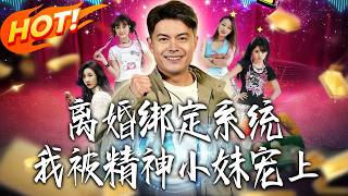 Divorce Bonded System: Pampered by the Edgy Girl