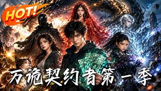 《万诡契约者第一季》