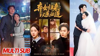 弃女归来：以医证道