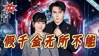 假千金无所不能