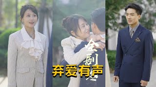 《棄愛有聲》