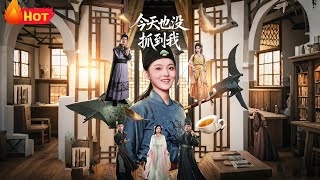 今天也没抓到我