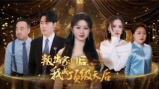 叛出家門後的逆襲
