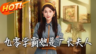 The 90s Rebirthed Top Student: Factory Director's Wife