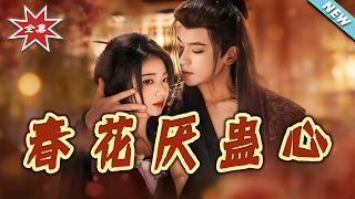 春花厌蛊心