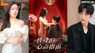 替身的心動指南