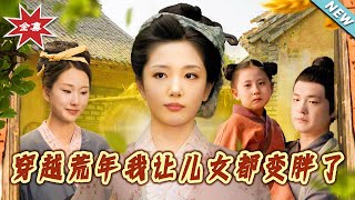 穿越荒年我让儿女都变胖了