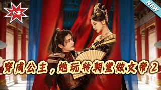 穿成公主，她玩转朝堂做女帝2