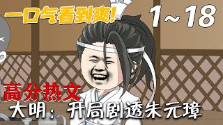 《大明：開侷劇透硃元璋》