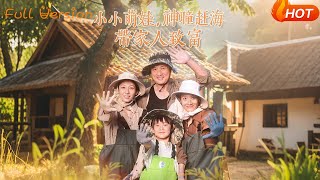 小小萌娃，神瞳赶海带家人致富