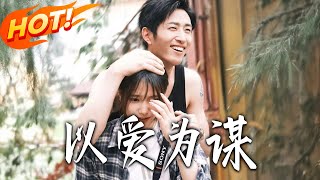 以爱为谋