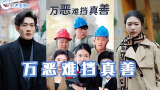 万恶难挡真善