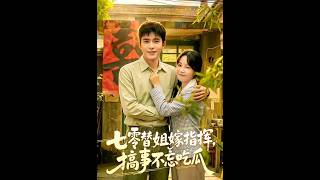 七零替姐嫁指挥，搞事不忘吃瓜