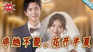 非她不娶，花开半夏