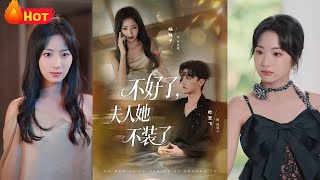 不好了夫人她不装了