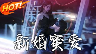 新婚蜜愛：誤會與逆轉的婚姻之路